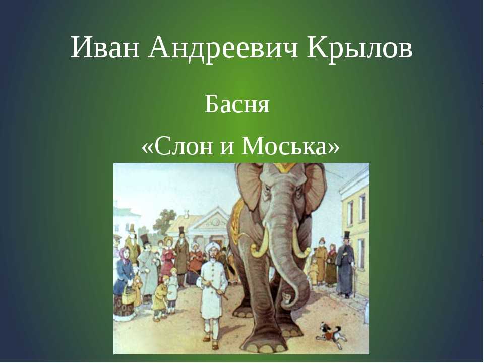 Анализ и мораль басни слон и моська крылова