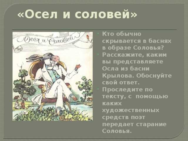 «осел и соловей» - анализ и мораль басни и.а. крылова