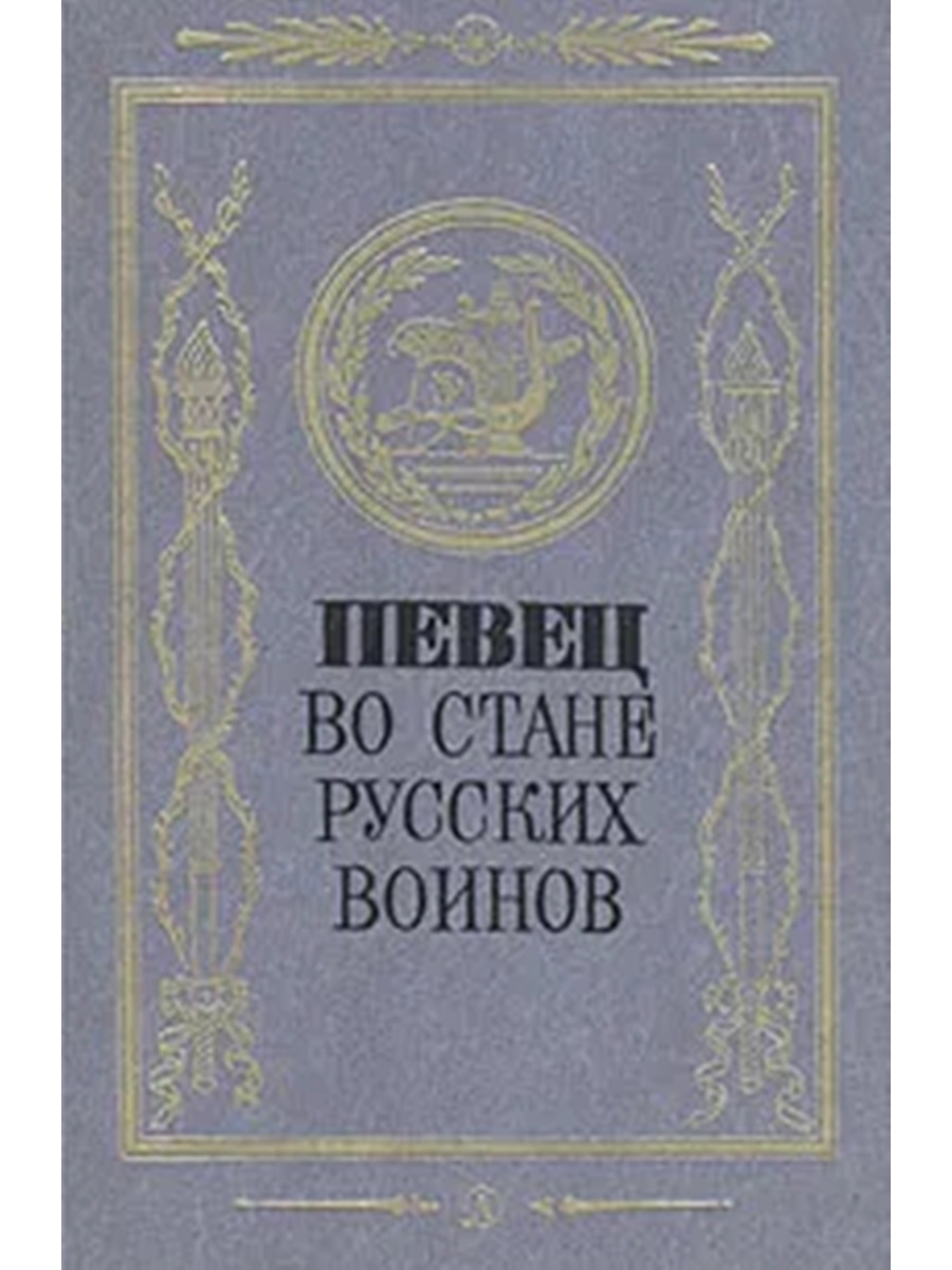 Василий жуковский - певец во стане русских воинов: читать стих, текст стихотворения полностью - классика на рустих