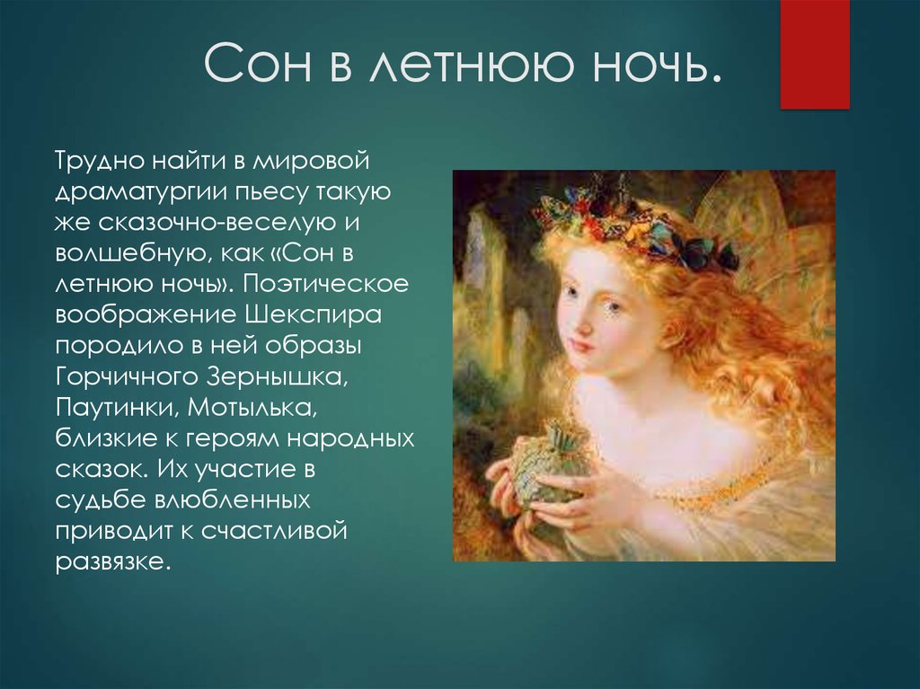Шекспировские концепции любви в “сне в летнюю ночь”