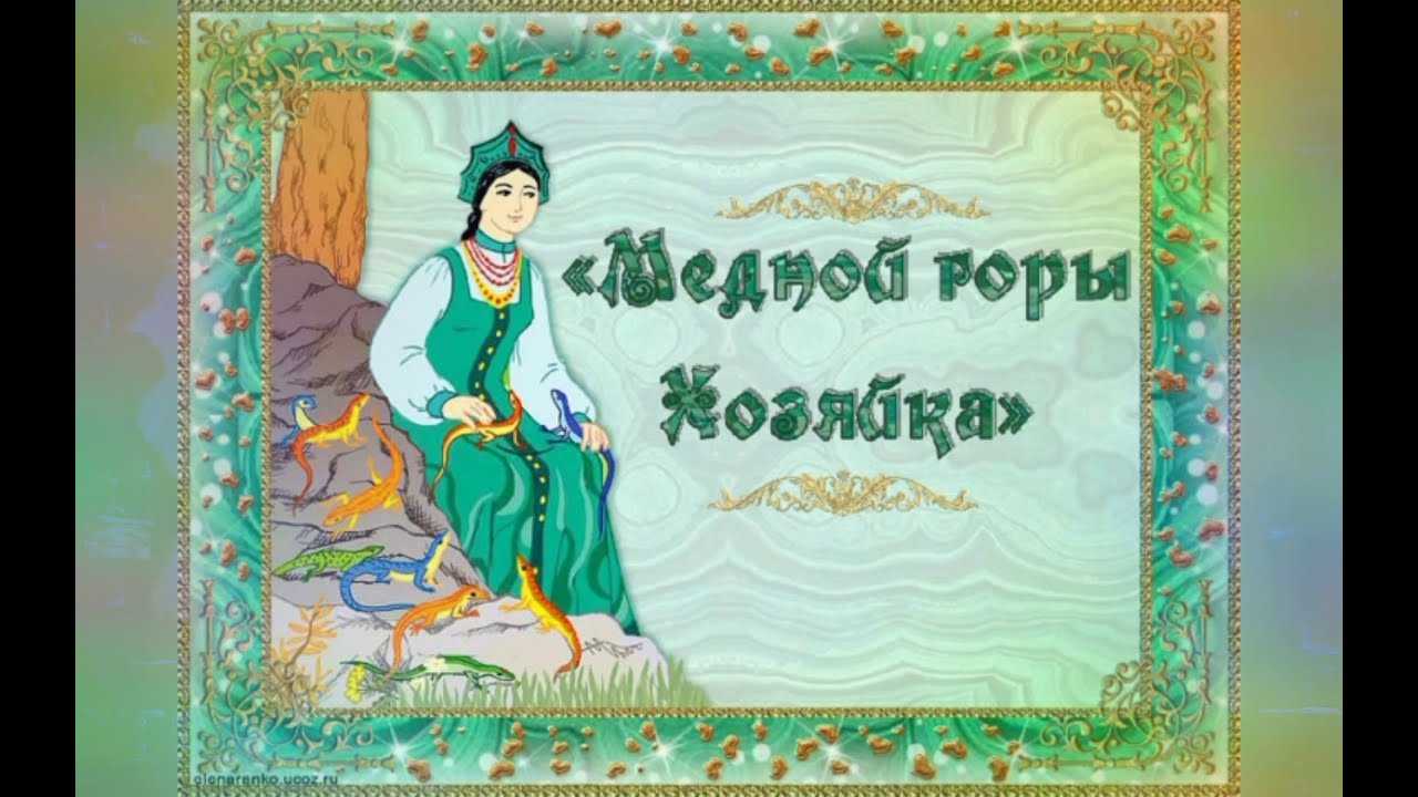 Читательский дневник «медной горы хозяйка» павла бажова
