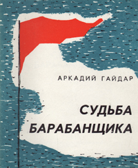 Гайдар судьба барабанщика краткое содержание для читательского дневника 5 6 предложений