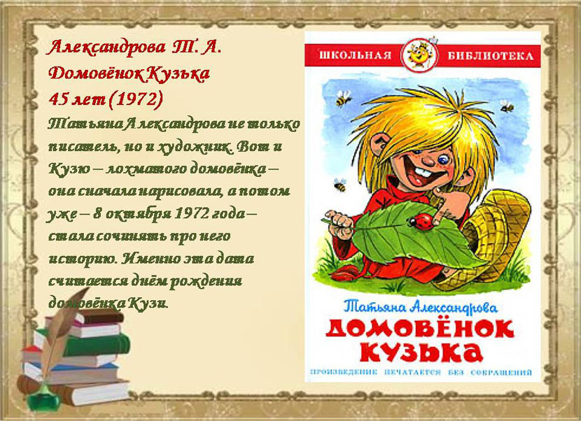 Отзыв на сказку домовенок кузька