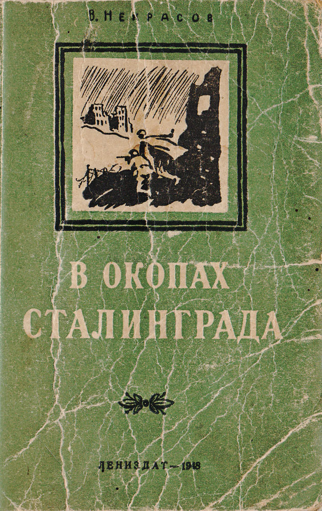 Анализ `в окопах сталинграда` некрасова