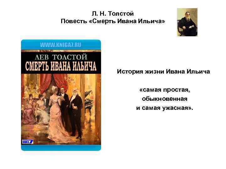 Краткое содержание повести «смерть ивана ильича» по главам от л.н. толстого
