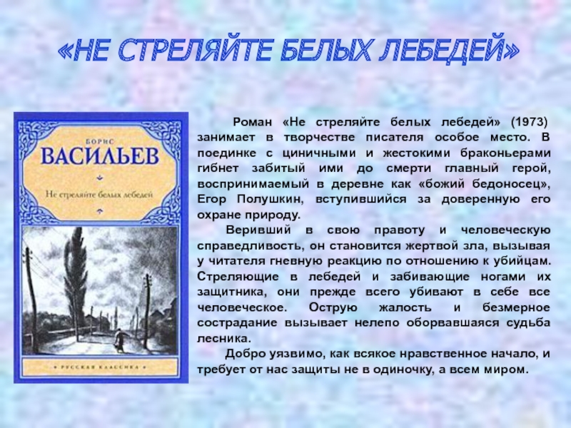 "не стреляйте в белых лебедей" - краткое содержание произведения бориса васильева. не стреляйте в белых лебедей