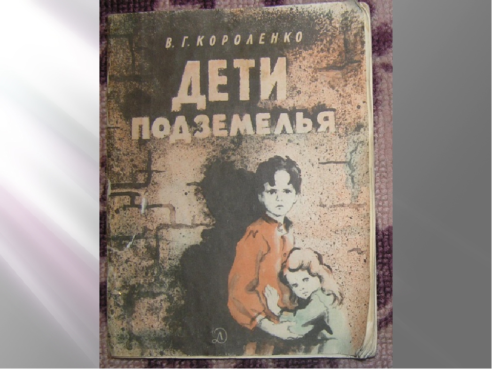Краткое содержание рассказа «дети подземелья»
