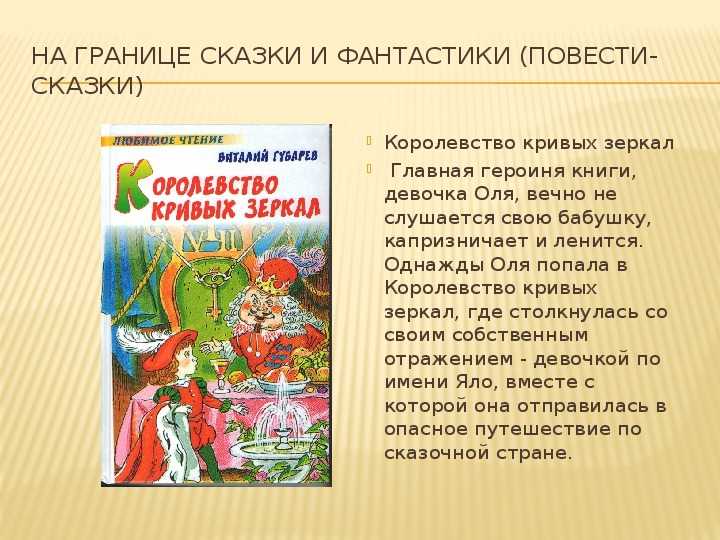 Краткое содержание губарев королевство кривых зеркал за 2 минуты пересказ сюжета