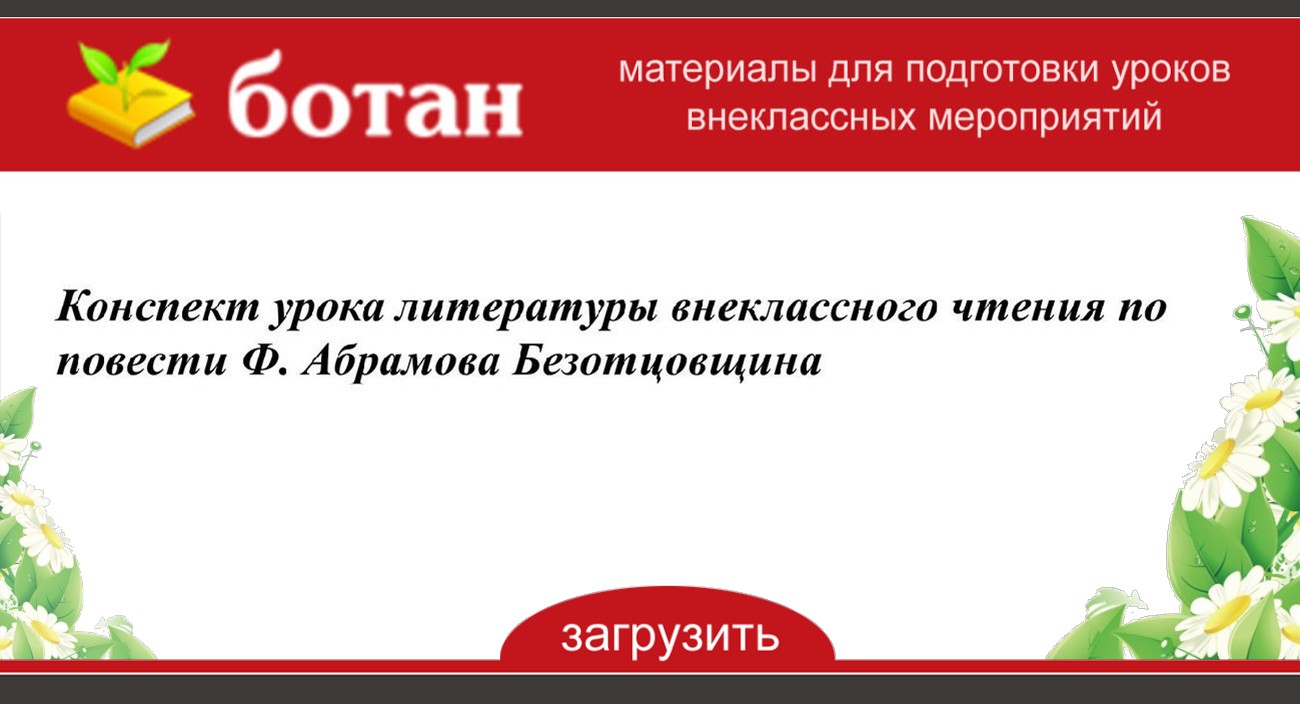 Ф. абрамов. потомок джима. урок внеклассного чтения в 6 классе. - светлана николаевна мищенко