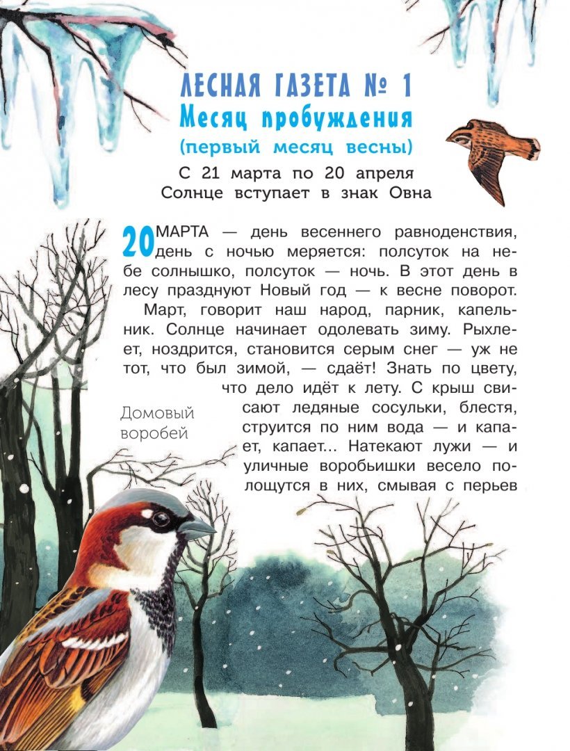 Лесная газета. сказки и рассказы (сборник). лесная газета (виталий бианки)