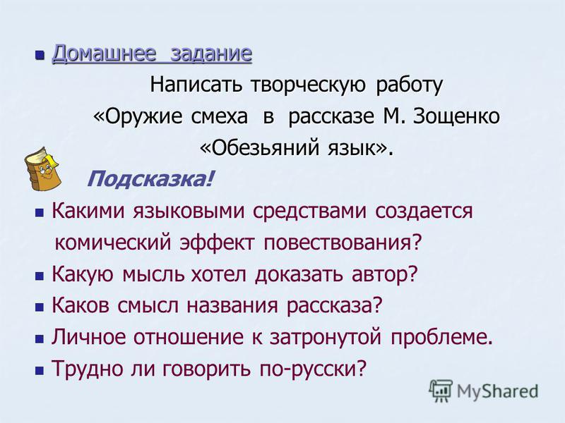 Анализ рассказа обезьяний язык зощенко сочинение