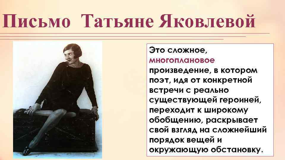 Письмо татьяне яковлевой лирический герой. "письмо татьяне яковлевой": анализ стихотворения