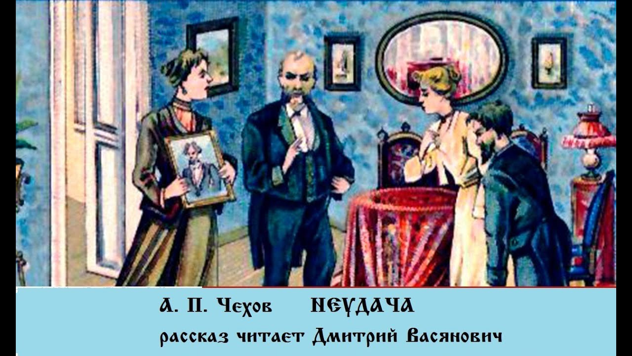 Чехов "неудача": юмор и грусть в знаменитом рассказе