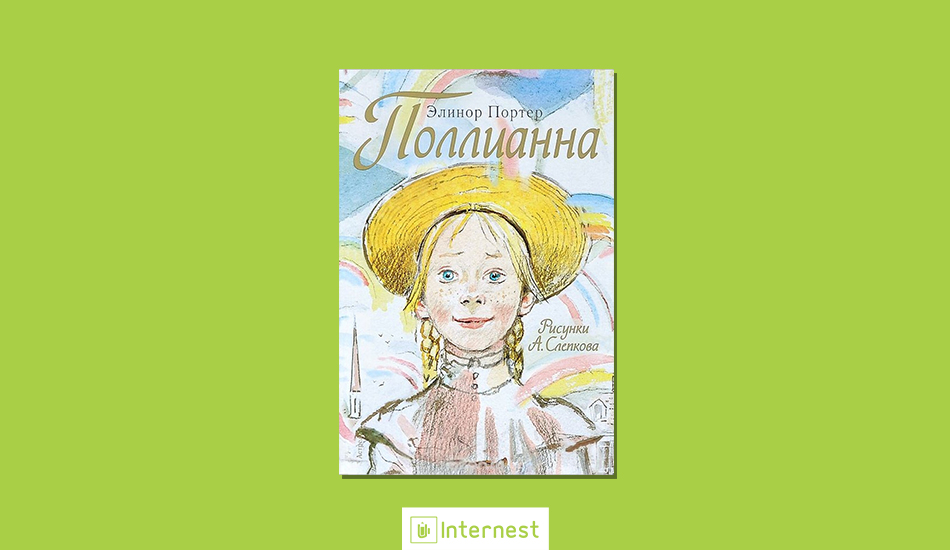 Что почитать детям: поллианна — добрая история для всей семьи