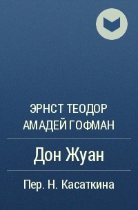 Эрнст гофман ★ дон жуан читать книгу онлайн бесплатно