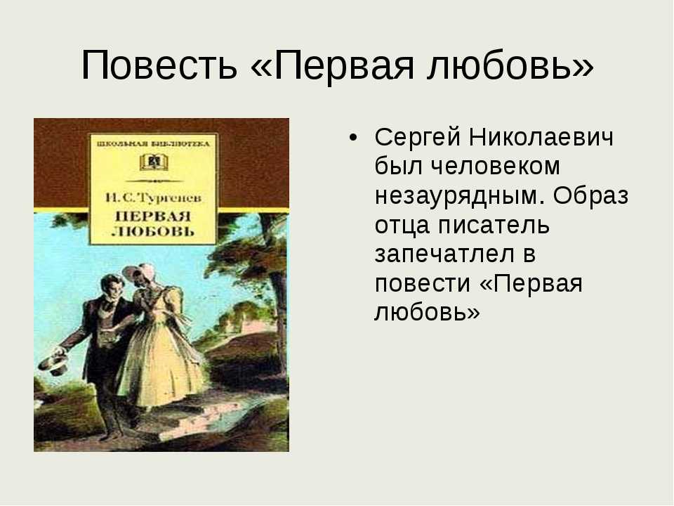 Анализ рассказа и.с. тургенева «первая любовь»