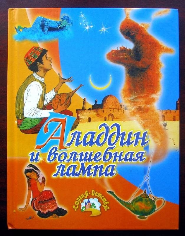 Читательский дневник по сказке «волшебная лампа аладдина»