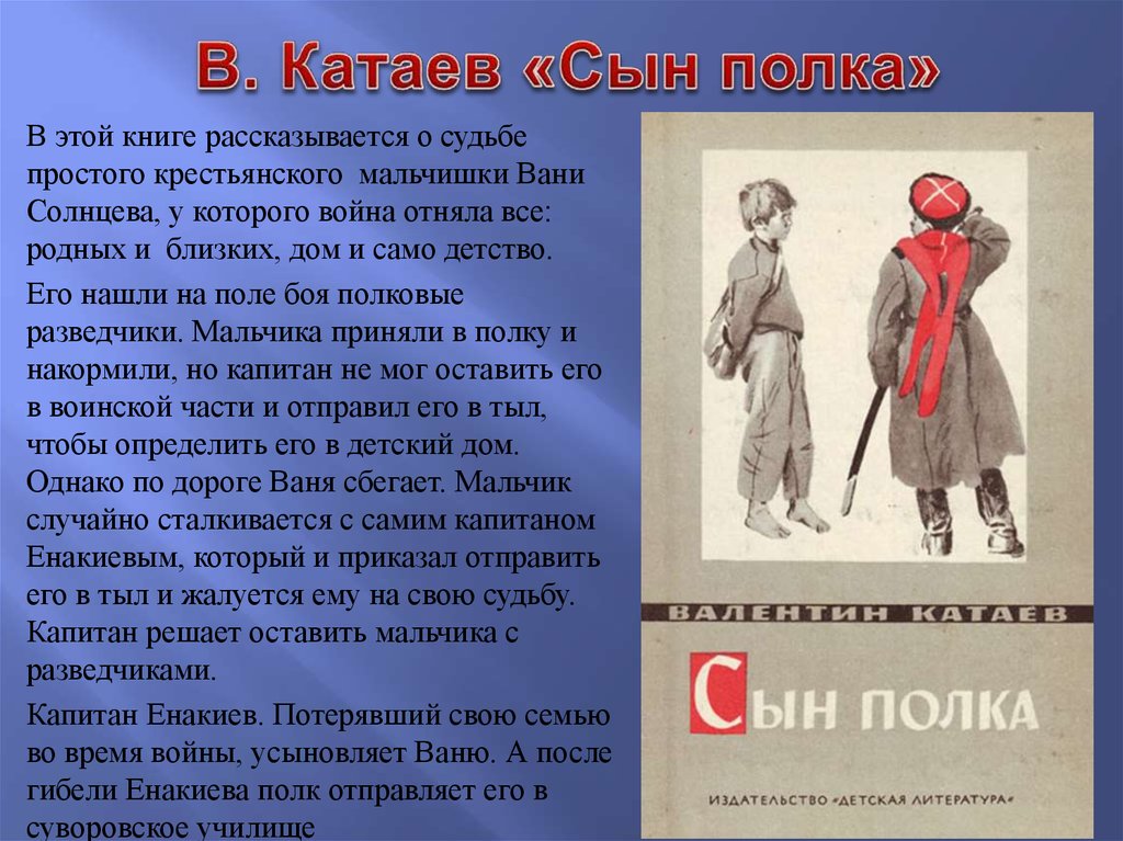Как составить план рассказа катаева "сын полка"?