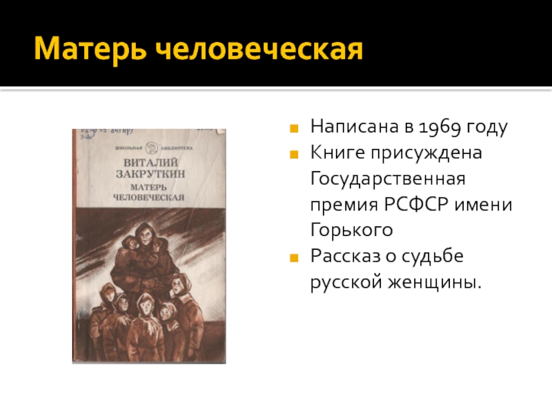 В литературной гостиной «вечный светоч материнства» (по повести в.закруткина "матерь человеческая") - педагогическая академия современного образования