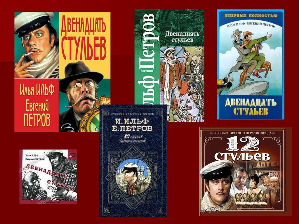 «12 стульев» краткое содержание романа ильфа и петрова – читать пересказ онлайн