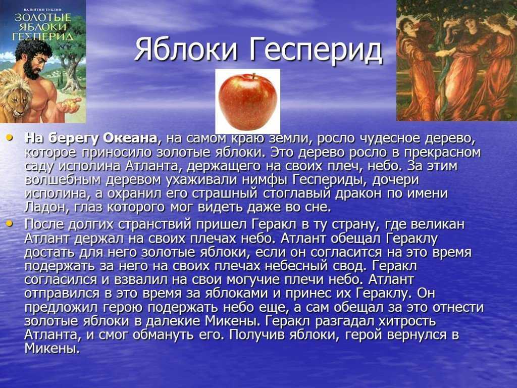 «яблоки гесперид» краткое содержание за 3 минуты читать миф