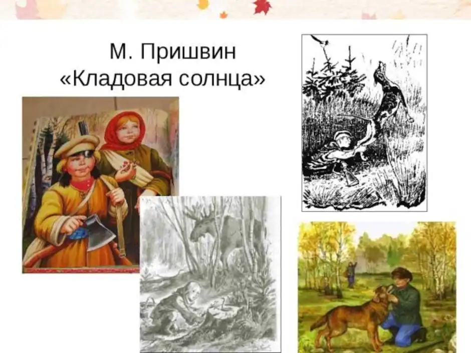 Пришвин кладовая солнца идея рассказа - граматика и образование на pisanino.ru