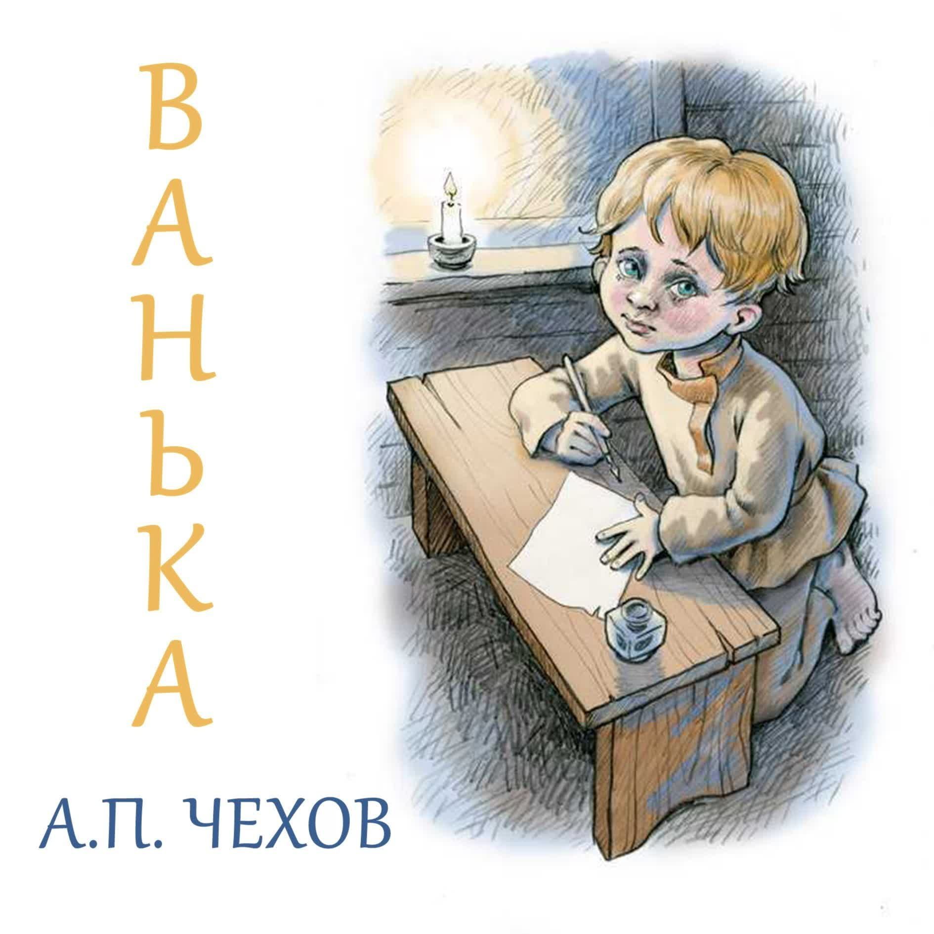 Чехов "ванька" - главная мысль, главные герои, краткое содержание, что писать?