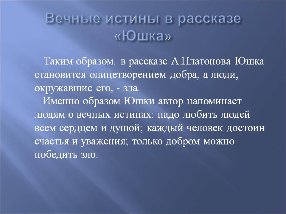 О чем я задумываюсь читая рассказ юшка. вопрос: :»о чем заставил меня задуматься рассказ а. платонова «юшка»