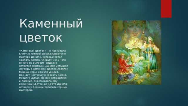 Каменный цветок кратко читать сказ бажова