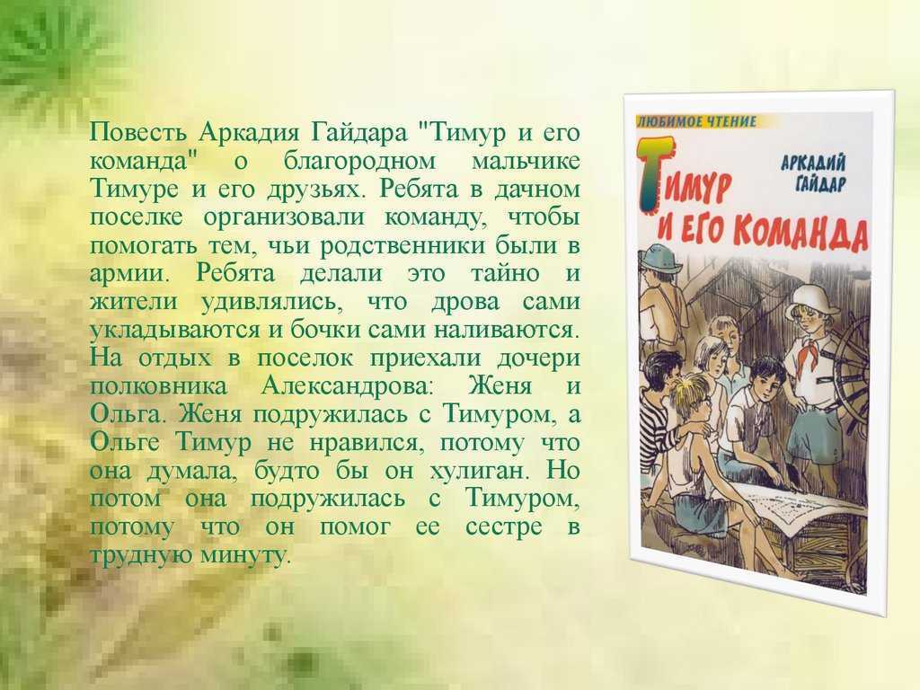 Тимур и его команда (гайдар) - сочинение, рассуждение, отзыв, анализ произведения и аргумент