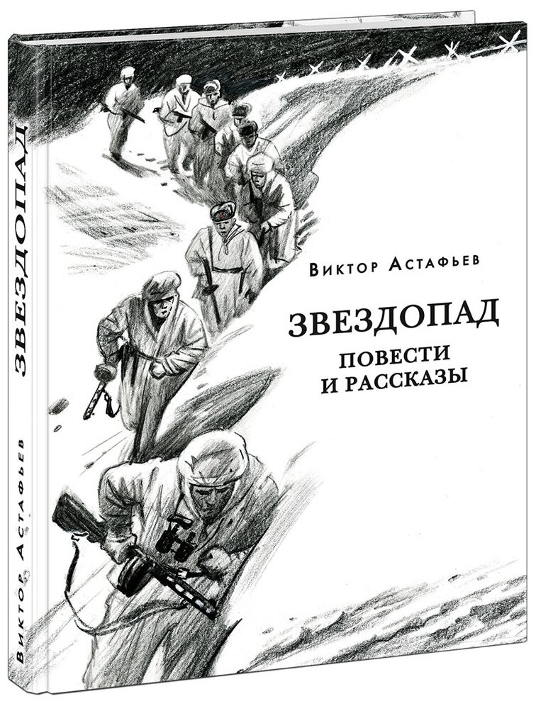 «звездопад» за 6 минут. краткое содержание повести астафьева