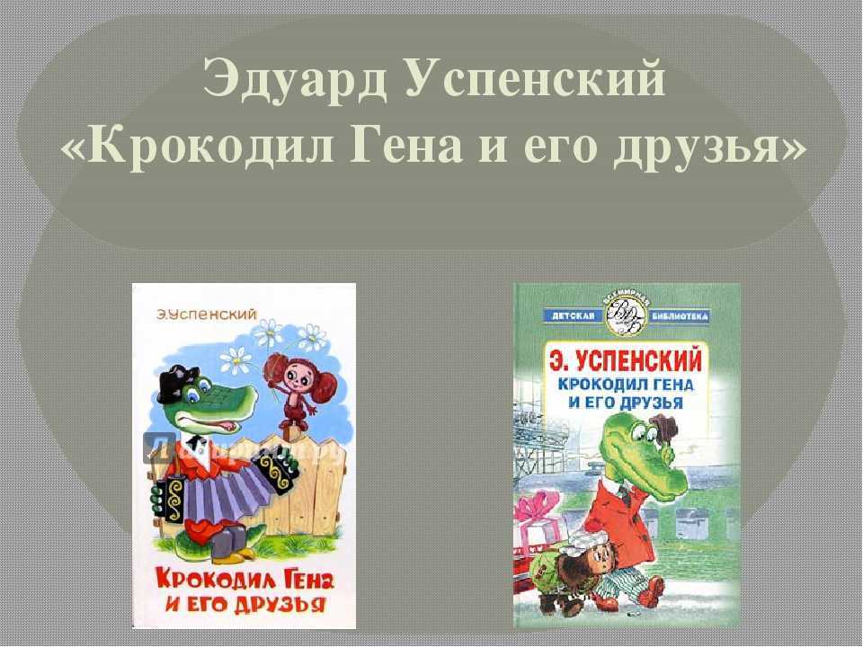 Крокодил гена и его друзья. сказочные повести эдуарда успенского