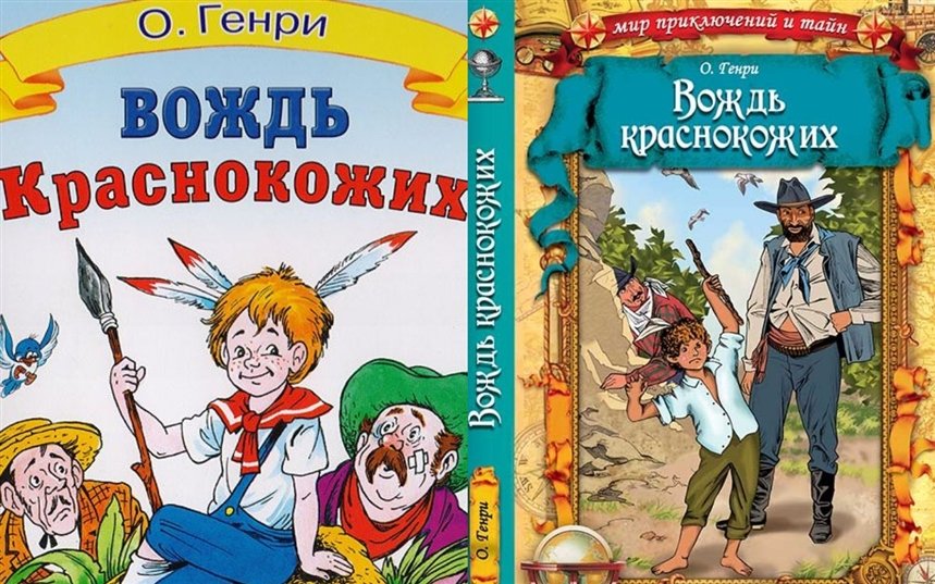О генри вождь краснокожих впечатление 2 3 предложения