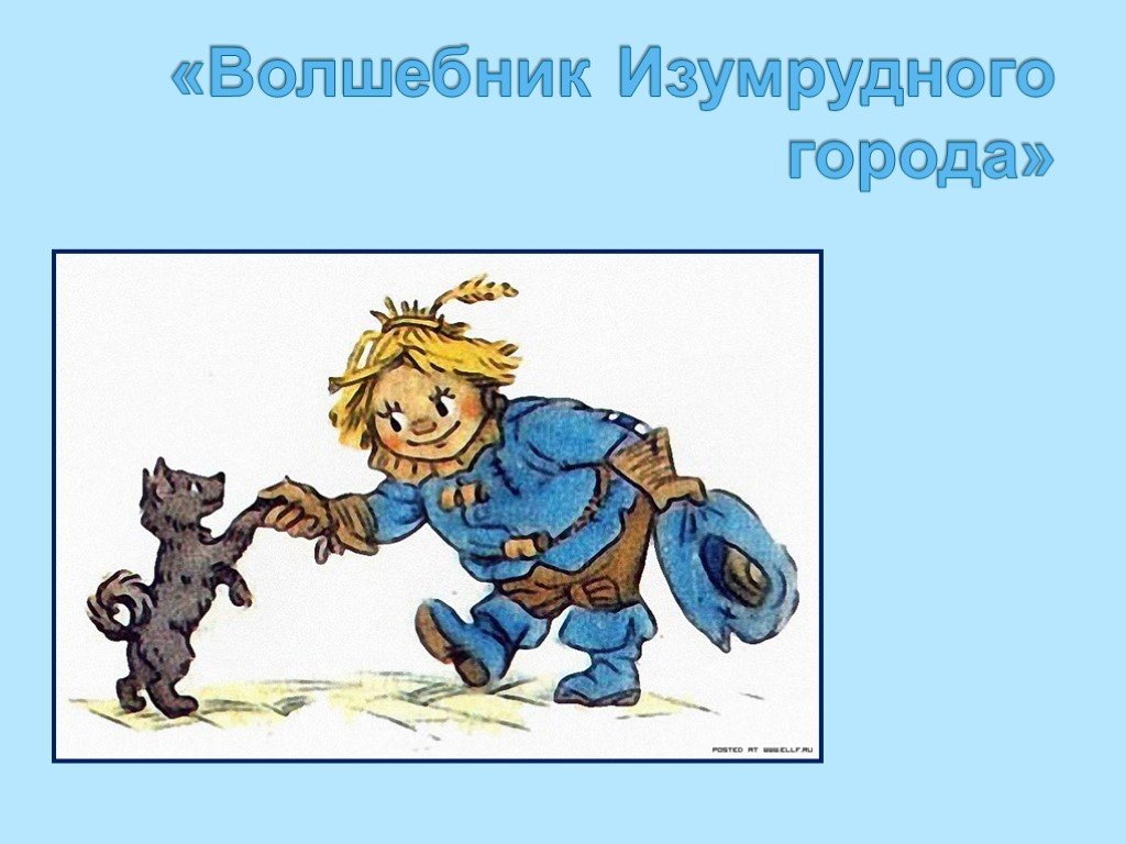 Краткое содержание сказки «волшебник изумрудного города» волкова