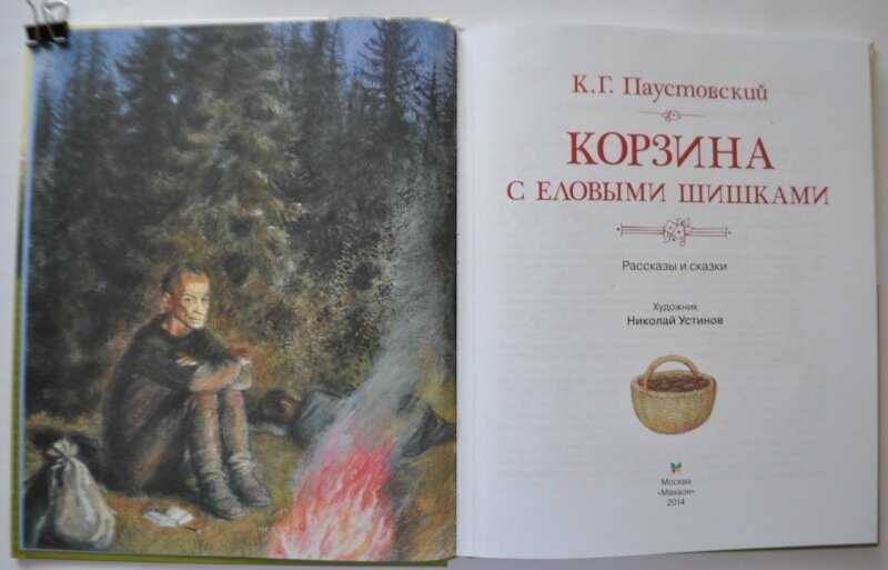 Рассказ «корзина с еловыми шишками» для читательского дневника