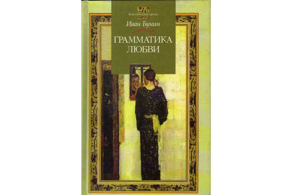 «грамматика любви» - анализ рассказа и.а. бунина