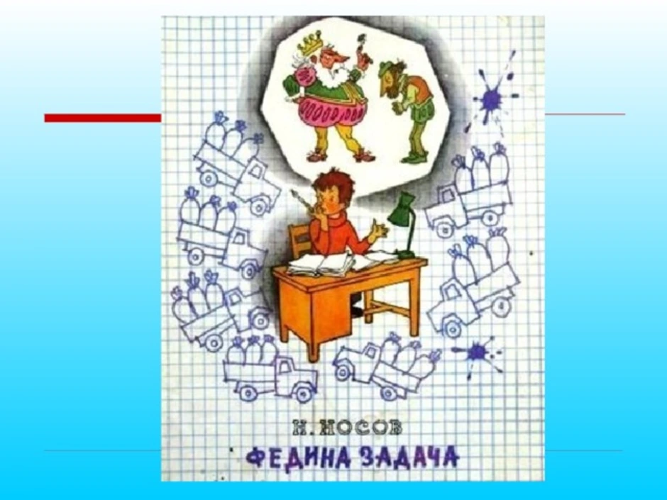 Мифы и реальность носова заплатка: главная мысль, главные герои и что стоит написать
