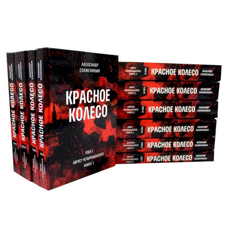 «красное колесо» - общая характеристика книги - солженицын - литература 11 класс (2012 год). часть 2 - произведения школьной программы - учебное пособие