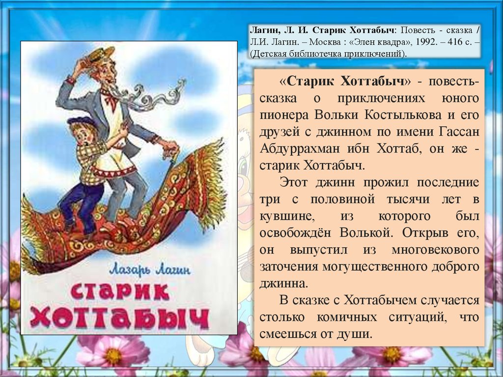 Кратчайшее содержание повести-сказки лазаря лагина «старик хоттабыч» | литерагуру