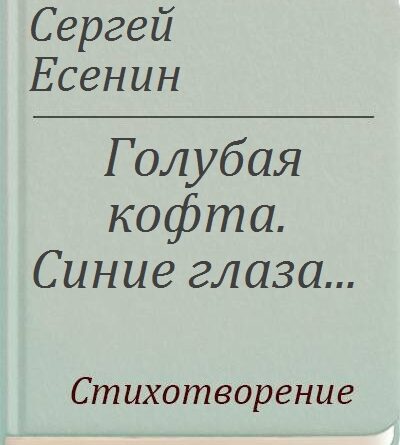 Голубая кофта. синие глаза…
