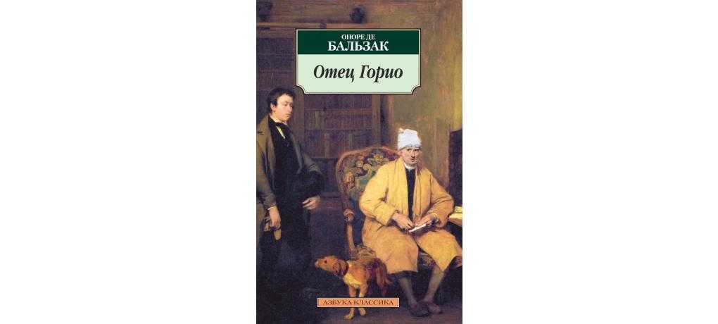 Оноре де бальзак. отец горио (le pere goriot) – краткое изложение. место романа «отец горио» в «человеческой комедии» бальзака коллизия романа отец горио напоминает о шекспировском