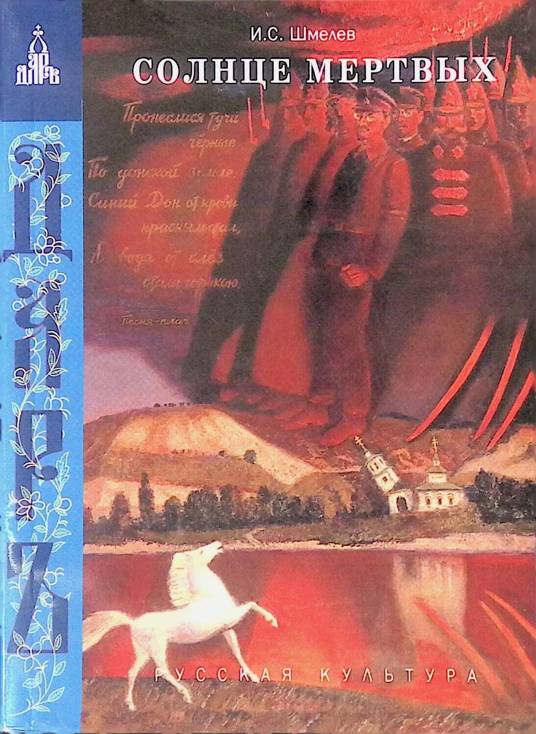 «солнце мертвых»: краткое содержание. «солнце мертвых» ивана шмелева