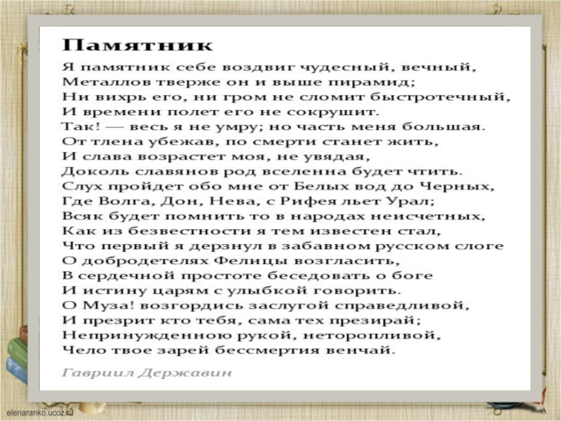 Помогите!нужен анализ стихотворения ломоносова "я знак бессмертия себе воздвигнул"
