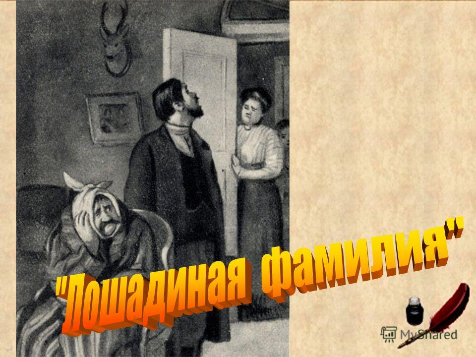 Тема и идея произведения лошадиная фамилия. анализ рассказа чехова «лошадиная фамилия