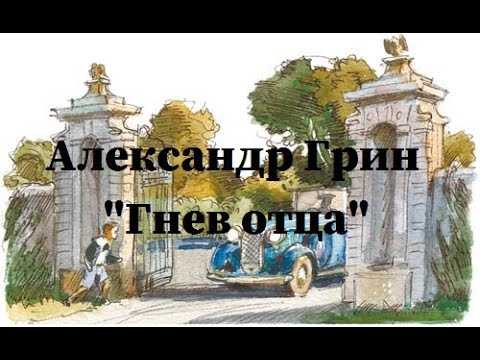 Чему учит гнев отца грин: важные уроки из знаменитой книги