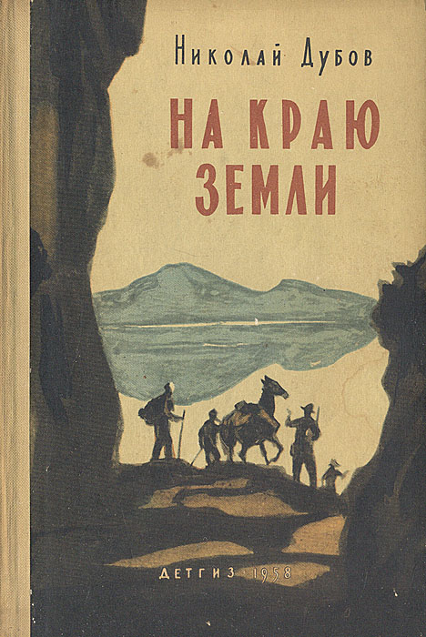 Дубов николай горе одному главные герои. все книги про: «н дубов горе одному. невидимые карлики часовной горы
 елена хаецкая