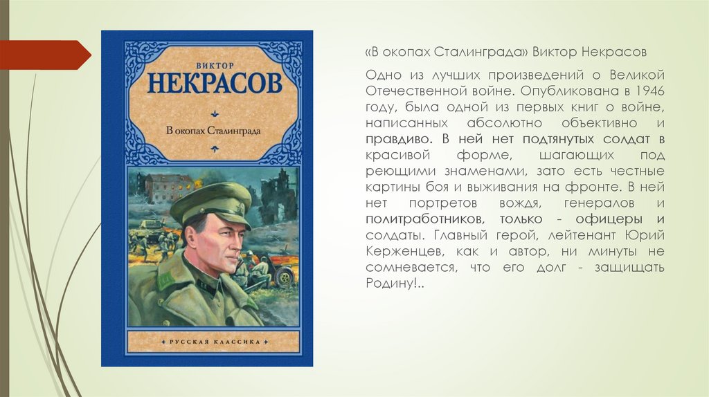 В окопах сталинграда проблемы произведения. в. п. некрасов «в окопах сталинграда» анализ произведение