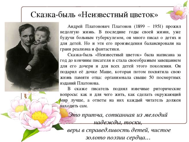 Урок литературы «завещание писателя» (по сказке-были а. п. платонова «неизвестный цветок» 6 класс