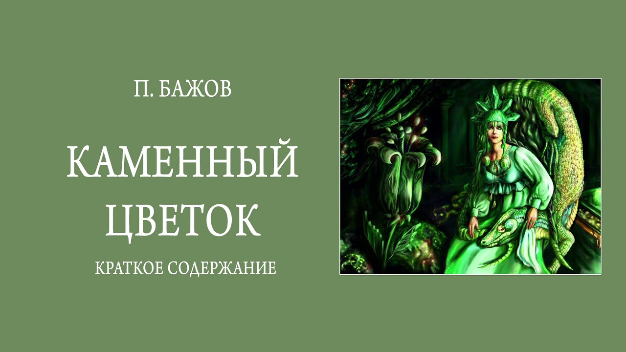 Краткое содержание «каменный цветок»