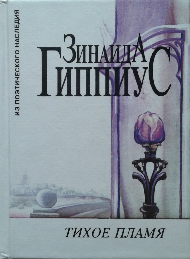 Анализ стихотворения бессилие гиппиус